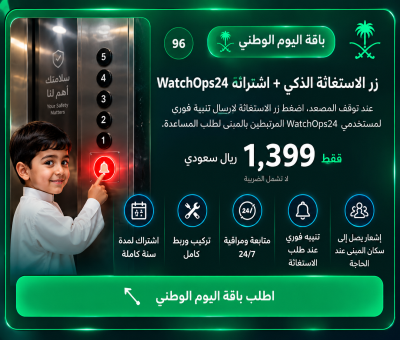 زر الاستغاثة الذكي + اشتراك WatchOps24